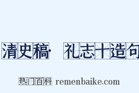 清史稿·礼志十造句是什么意思的图片